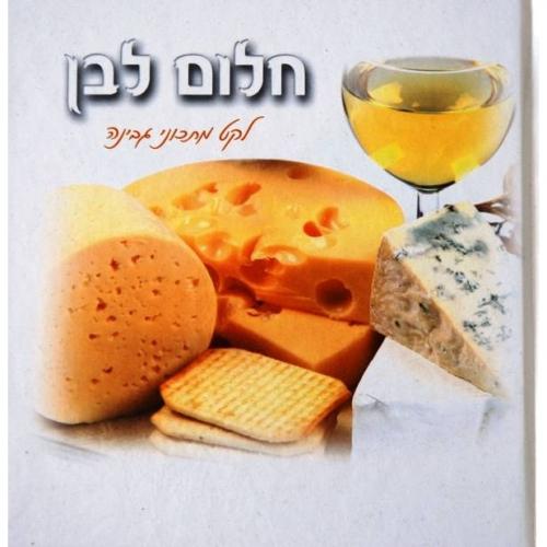 חלום לבן - לקט מתכוני גבינה