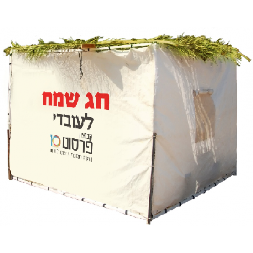 סוכה ממותגת מדליקה לחג סוכות עם אפשרות הדפסה צבעונית