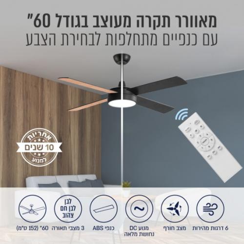 מאוורר תקרה מעוצב בגודל "60 עם כנפיים מתחלפות לבחירת הצבע כולל תאורת CCT ושלט
