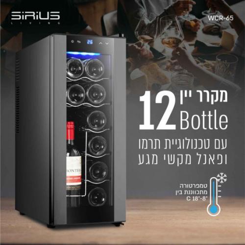 מקרר יין איכותי 12 בקבוקים מדגם WCR-65