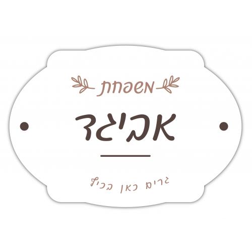 שלט כניסה לבית 