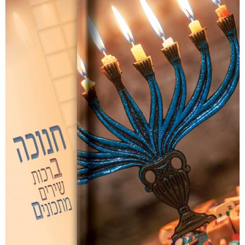 ספרון חנוכה