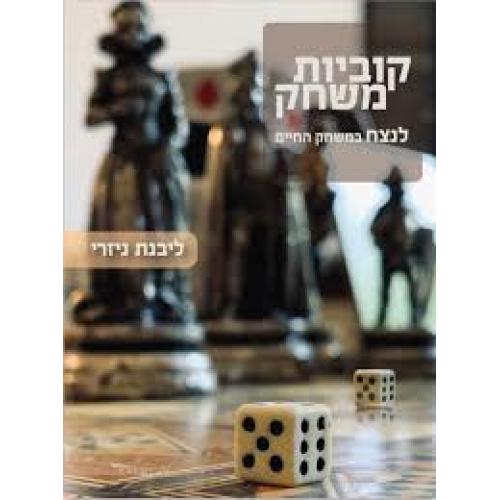 קוביות משחק - ספר