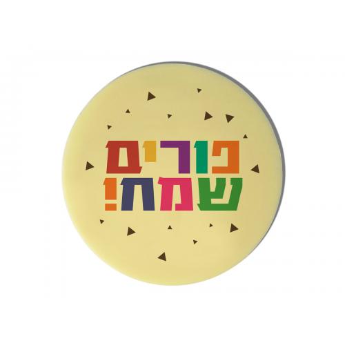 מטבע שוקולד ענק – פורים שמח