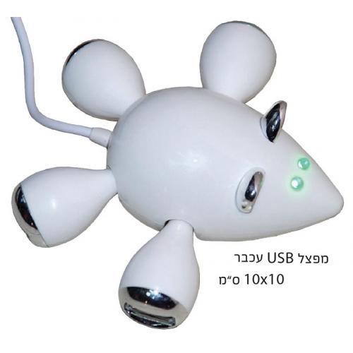 מפצל USB בצורת עכבר