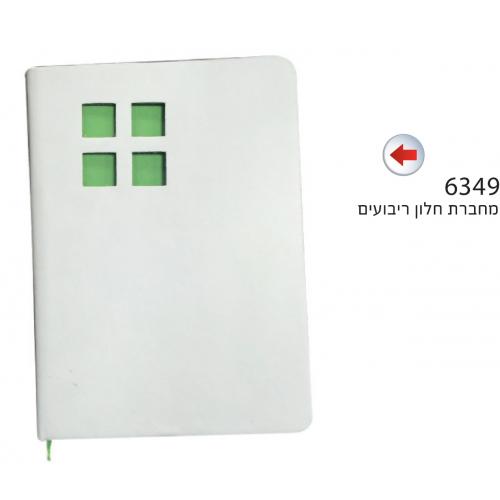 מחברת חלון מרובעים