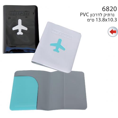 כיסוי לדרכון מחומר PVC גמיש