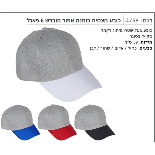 כובע מצחיה כותנה אפור מוברש 6 פאנל