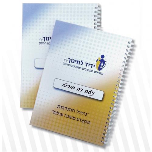 מחברת 17X24 עם מידע משתנה