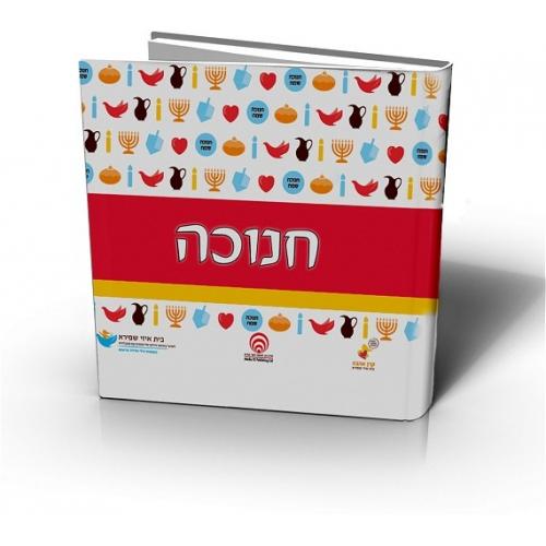 ספר חנוכה