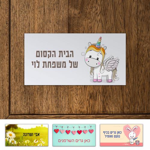 שלט מגנטי לדלת עם הדפסה אישית